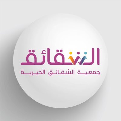 Al Shaqaiq Charity Association